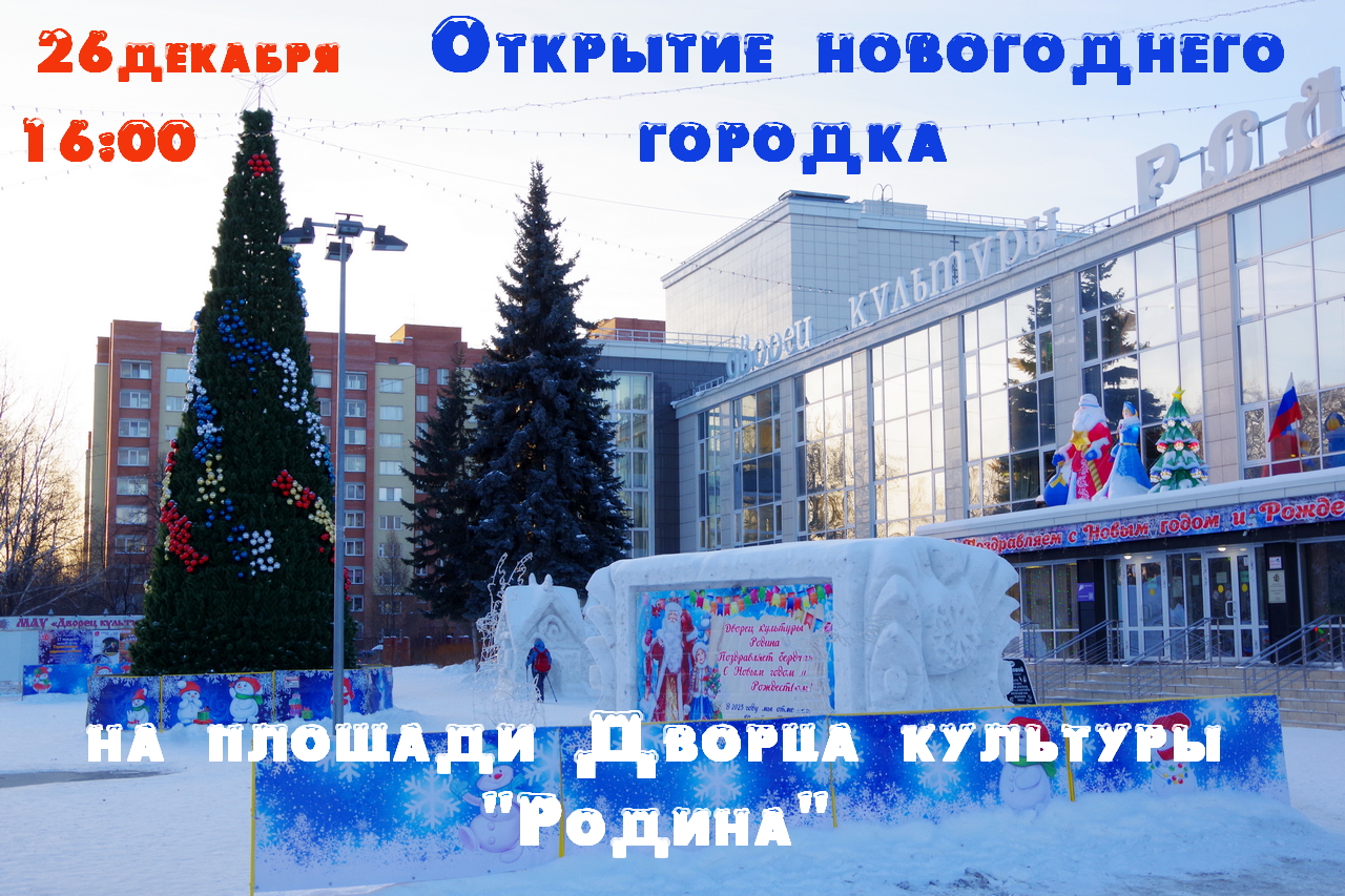 12.26 Открытие нов городка.jpg 12.26 Открытие нов городка.jpg